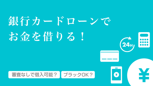審査なしや審査が甘い銀行カードローン