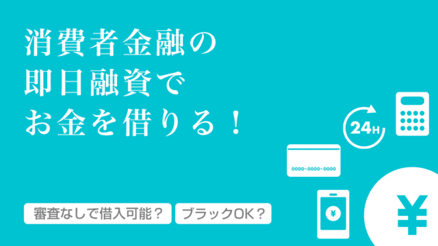 審査なしや審査が甘い即日融資