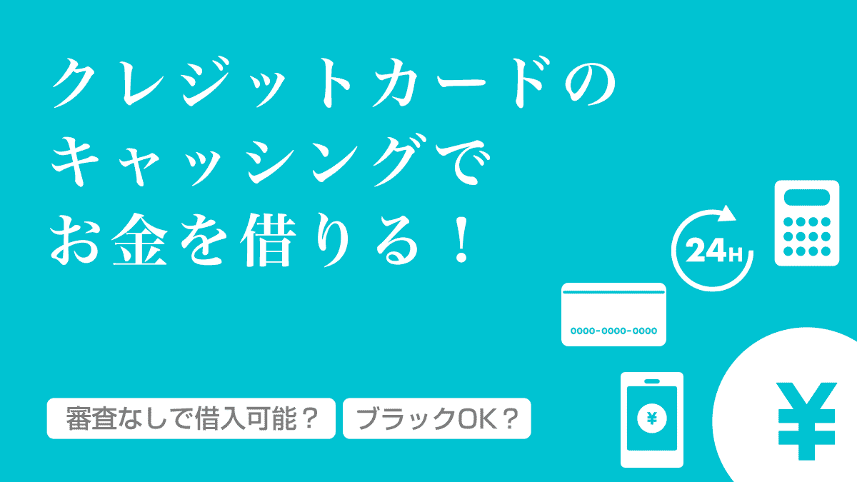審査なしや審査が甘いクレジットカードのキャッシング