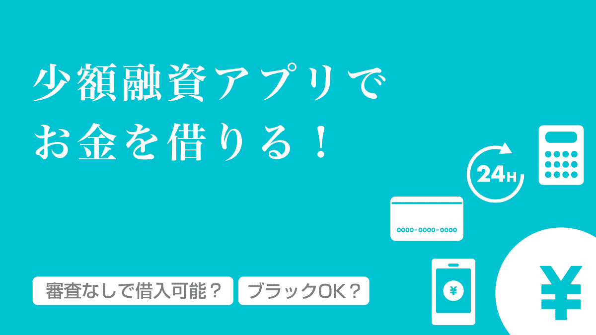 審査なしや審査が甘い少額融資アプリ