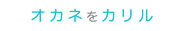 オカネをカリル