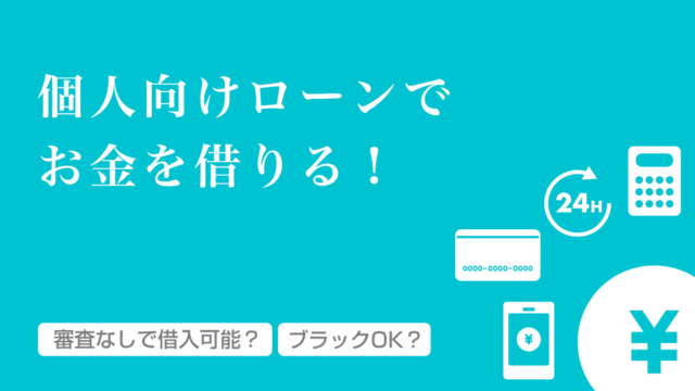 審査なしや審査が甘い個人向けローン